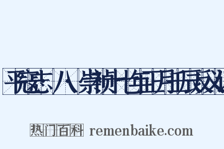 平寇志·八·崇祯十七年正月壬辰反义词是什么意思的图片